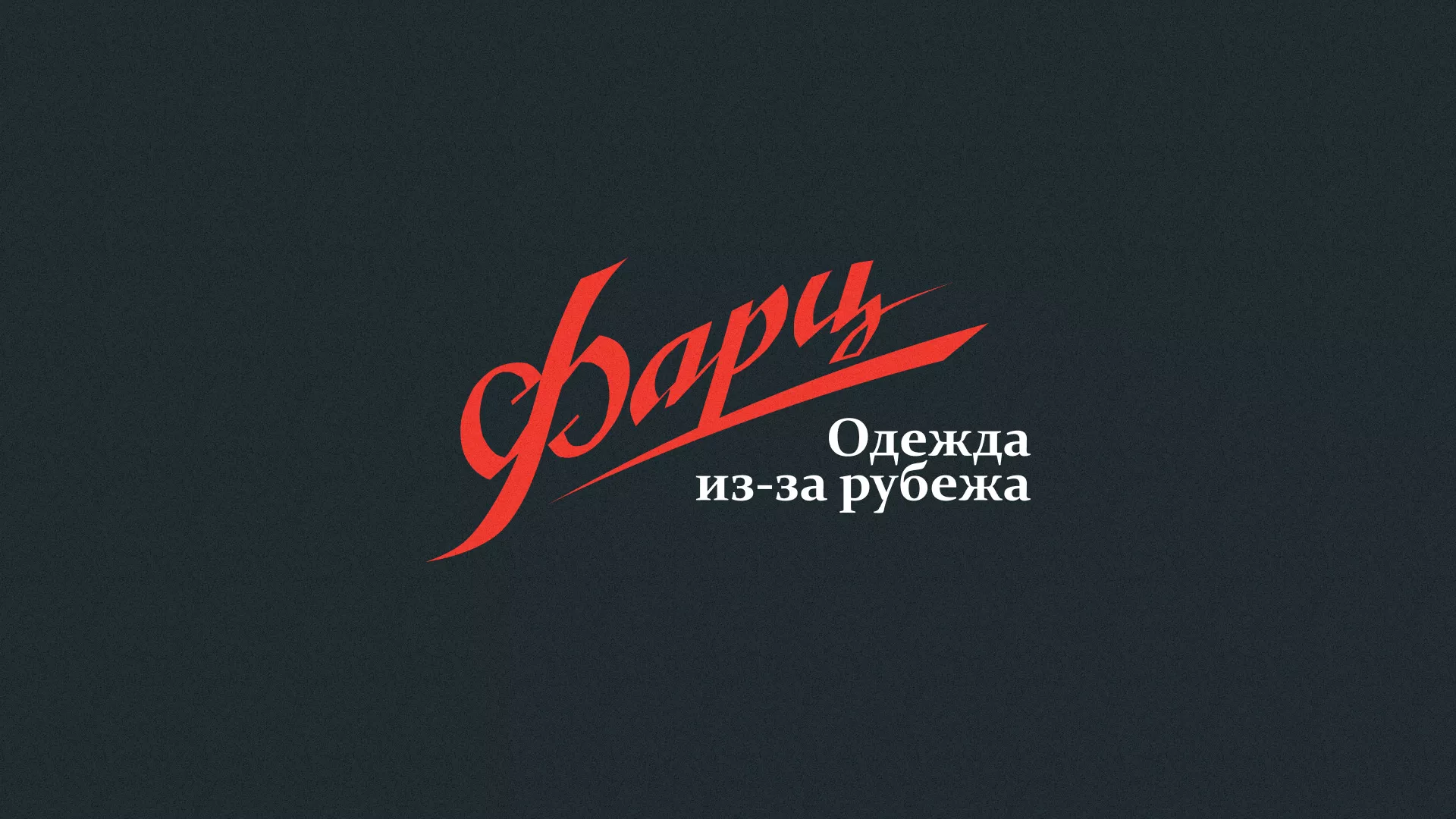 Разработка логотипа магазина «Фарц» в Апшеронске